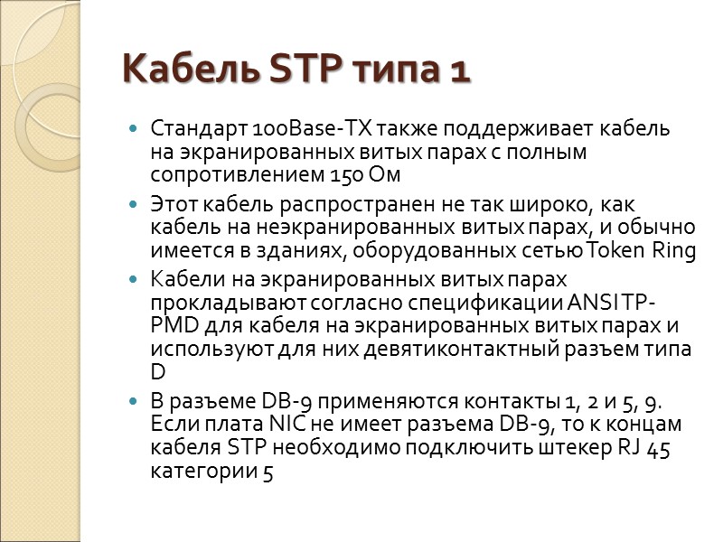 Кабель STP типа 1 Стандарт 100Base-TX также поддерживает кабель на экранированных витых парах с